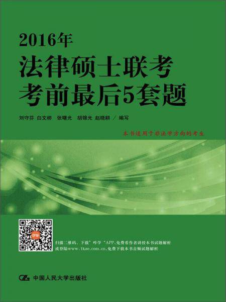 2016年法律硕士联考考前最后5套题
