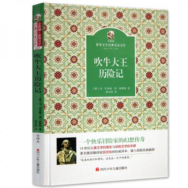 名家名译 金熊猫世界文学经典：吹牛大王历险记
