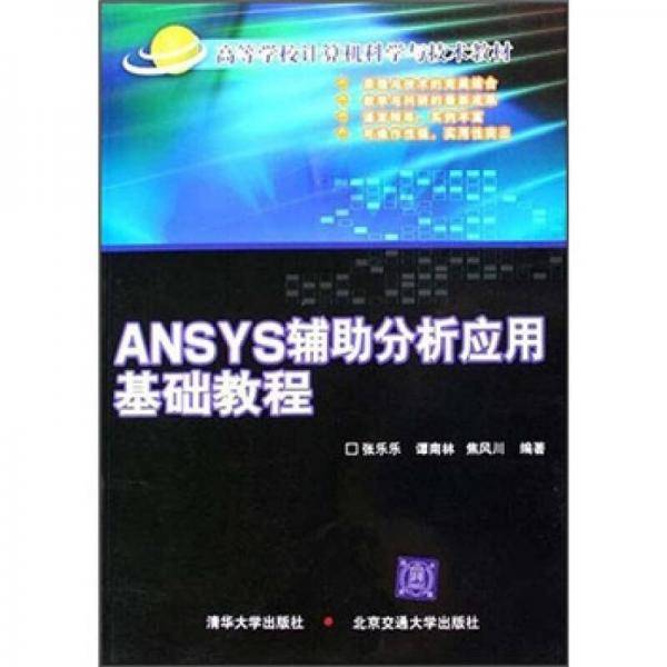 ANSYS辅助分析应用基础教程