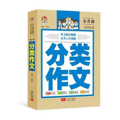 手把手作文・小升初：分类作文