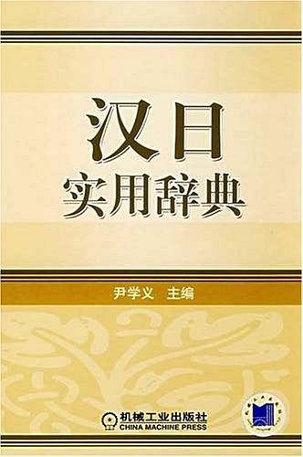 汉日实用辞典