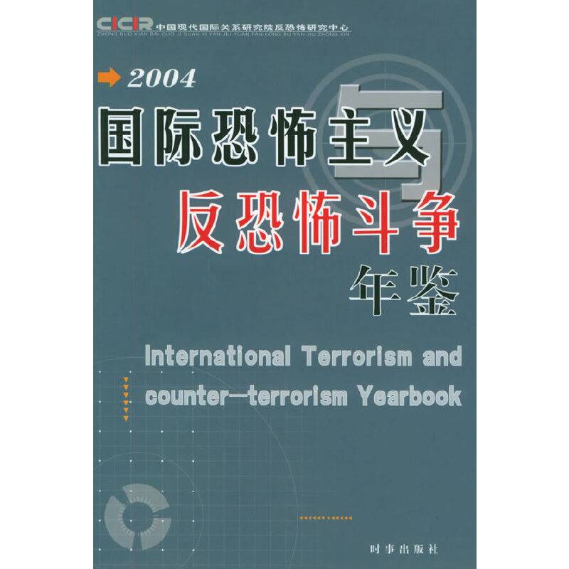 2004国际恐怖主义与反恐怖斗争年鉴