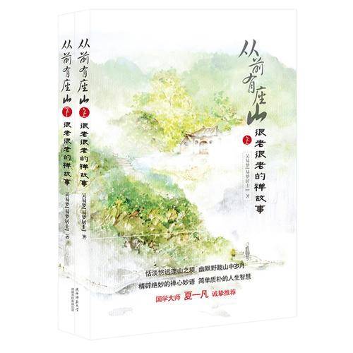 从前有座山-很老很老的禅故事