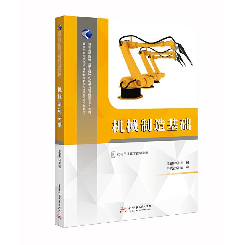 机械制造基础(教育部高等学校机械类专业教学指导委员会推荐教材)