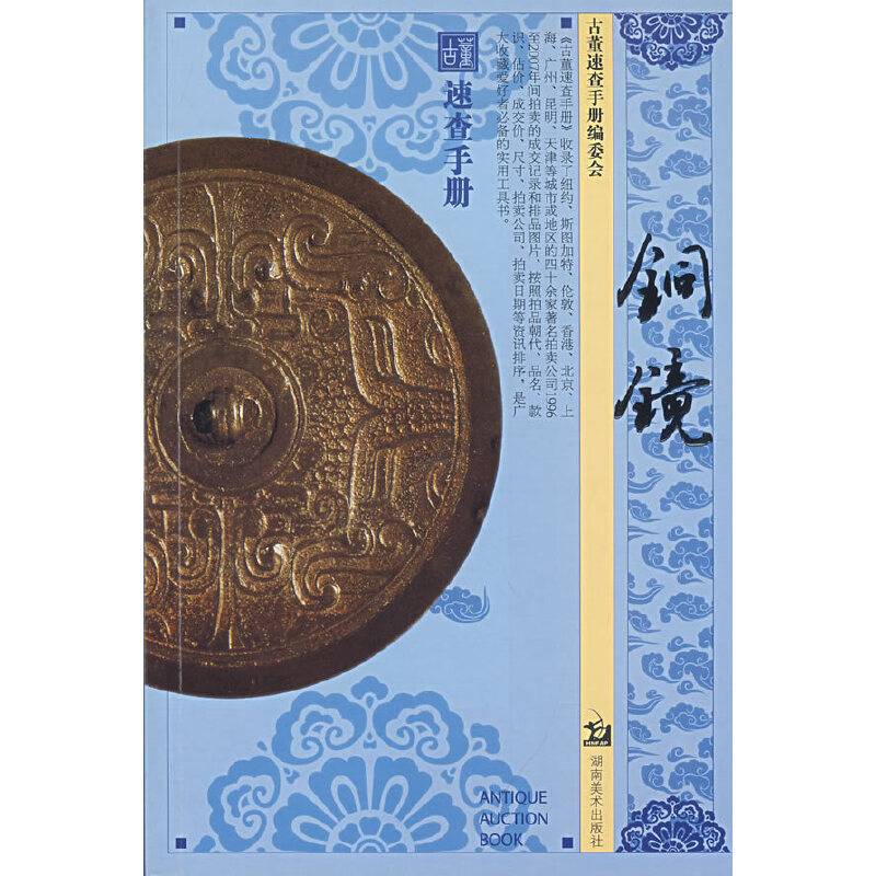 古董速查手册・铜镜