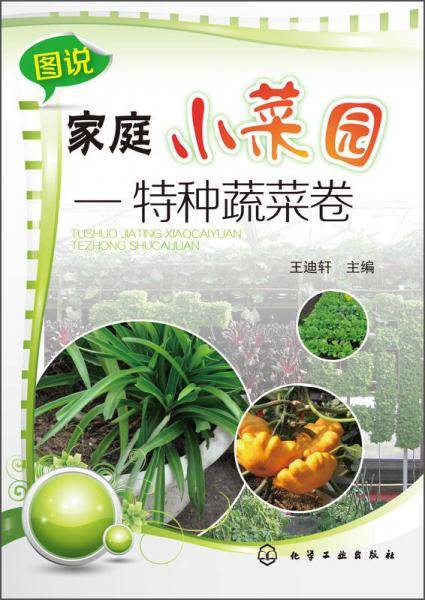 图说家庭小菜园:特种蔬菜卷