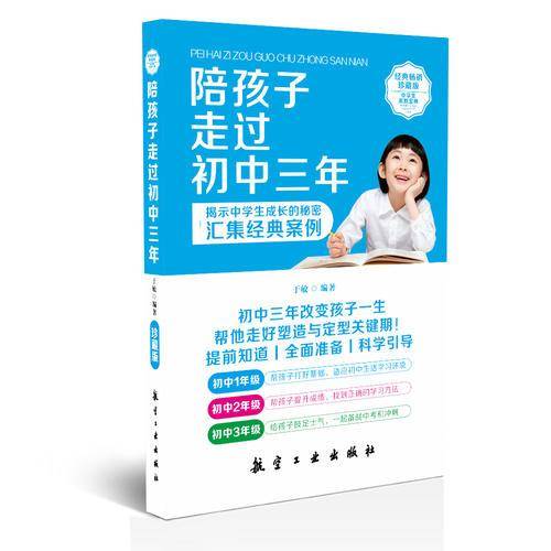 陪孩子走过初中三年（珍藏版）