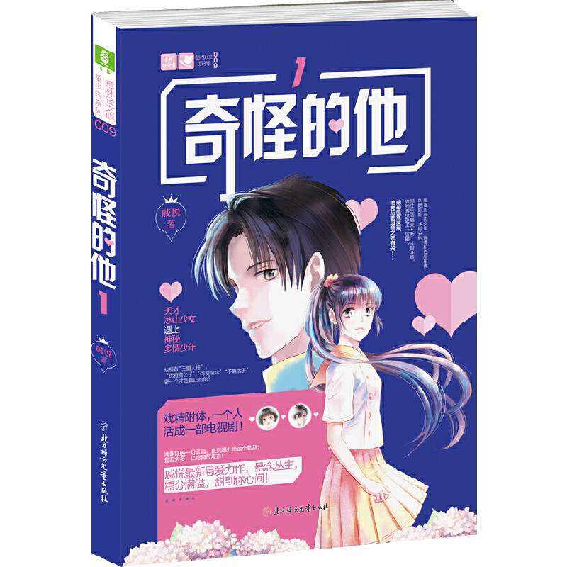 意林：轻文库美少年系列09--奇怪的他①