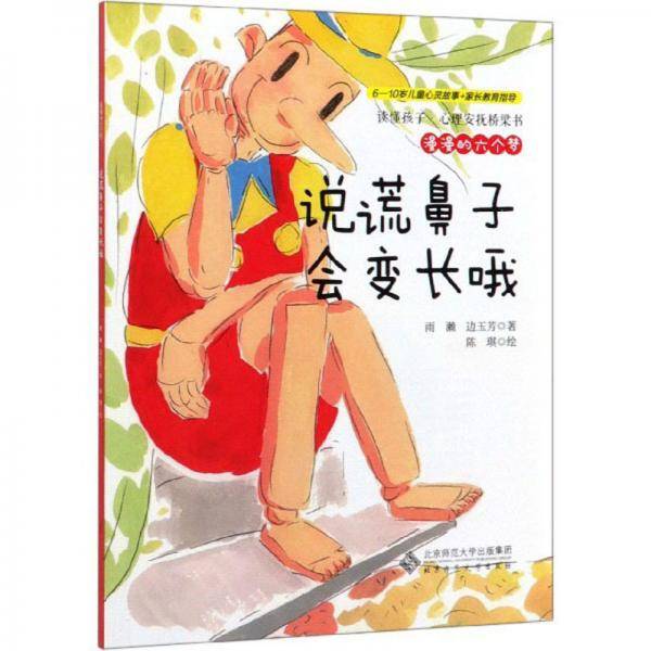 漫漫的六个梦：说谎鼻子会变长哦/读懂孩子心理安抚桥梁书