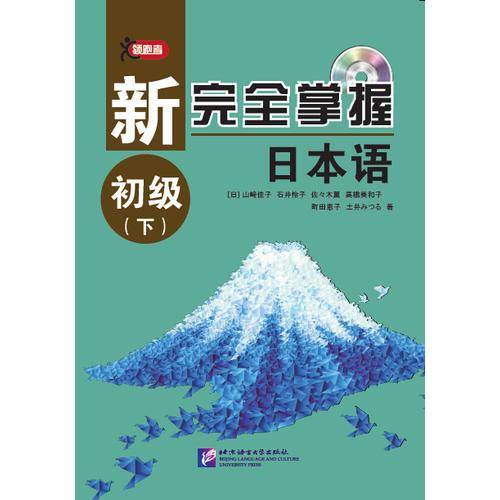 新完全掌握日本语 初级（下）（附同步自测题）