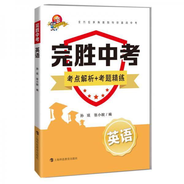 完胜中考英语