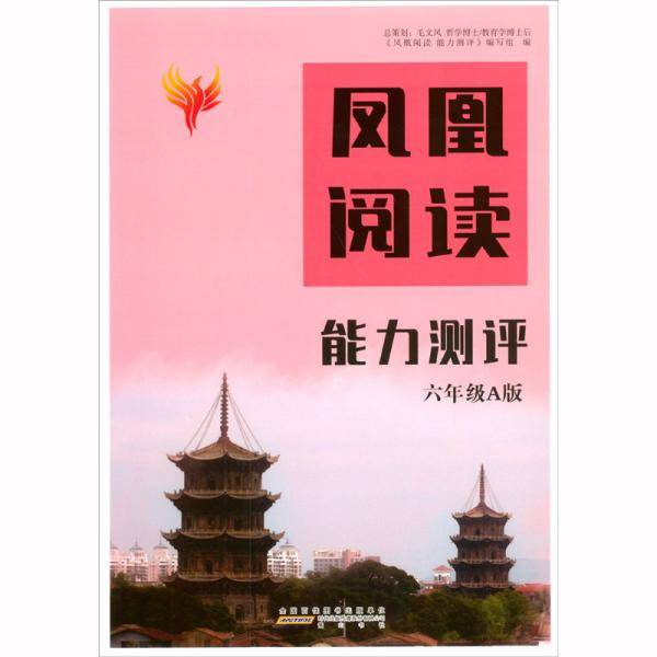 凤凰阅读能力测评(6年级A版)