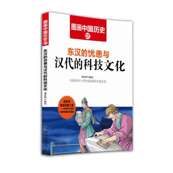 图画中国历史7：东汉的忧患与汉代的科技文化