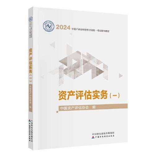 资产评估实务（一）（2024年版）