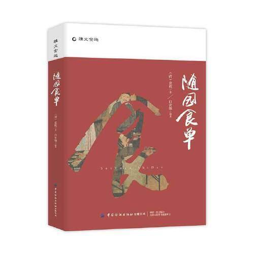 随园食单