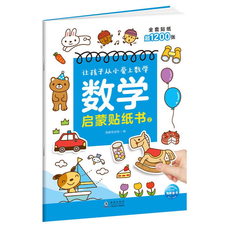 数学启蒙贴纸书2