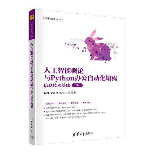 人工智能概论与Python办公自动化编程