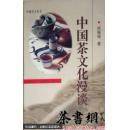 《中国茶文化漫谈》（中国学人丛书）