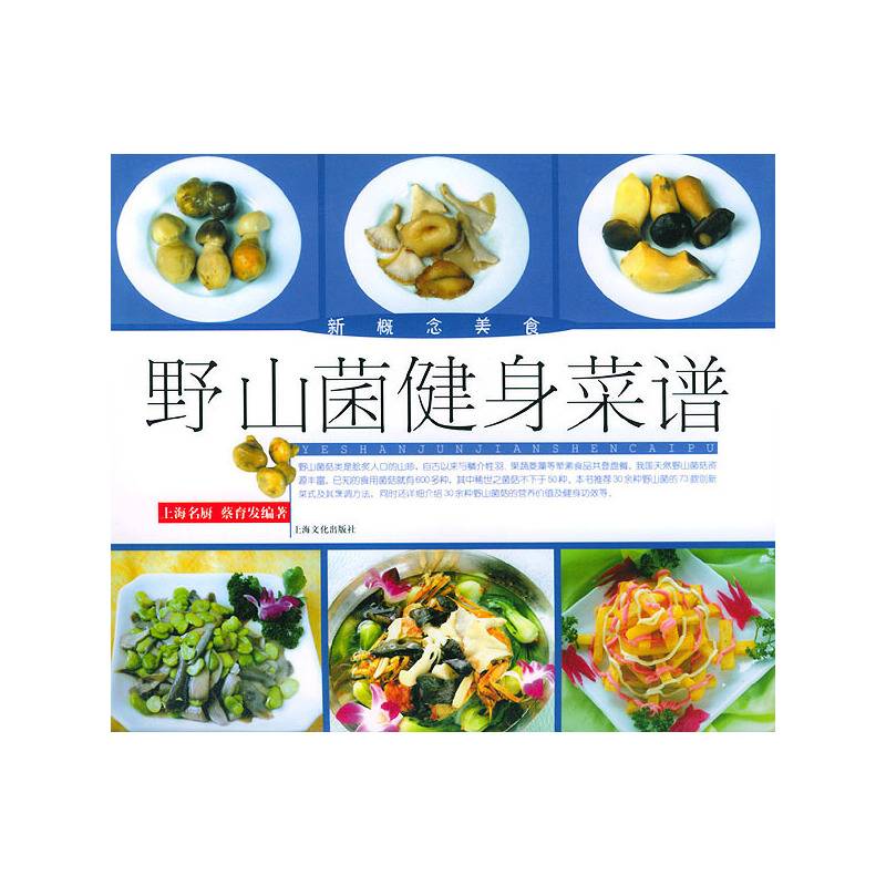 野山菌健身菜谱