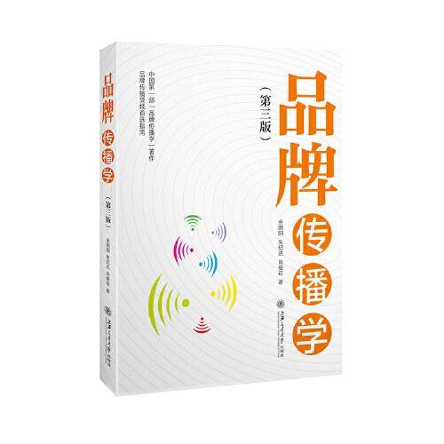 品牌传播学（第三版）