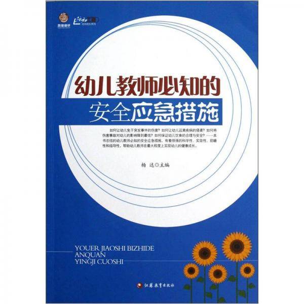 幼儿教师必知的安全应急措施