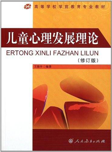 儿童心理发展理论