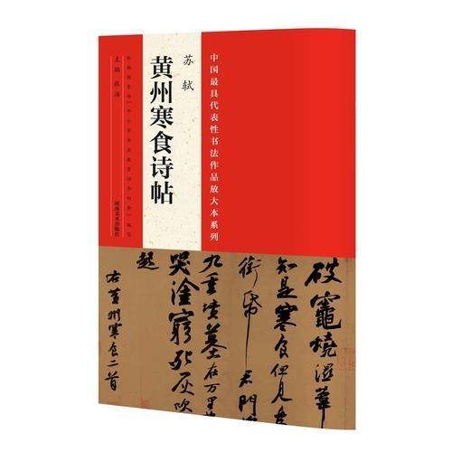 中国最具代表性书法作品放大本系列：苏轼《黄州寒食诗帖》