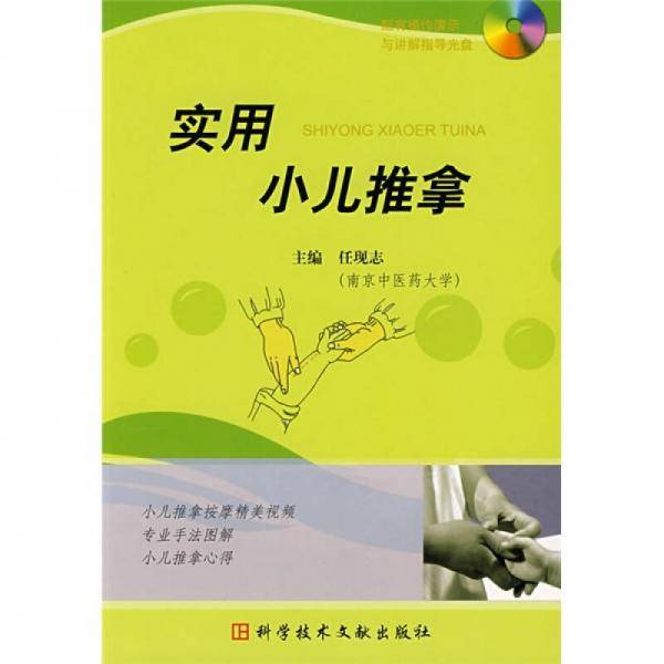 实用小儿推拿