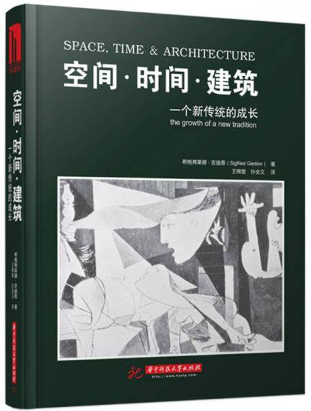 空间・时间・建筑