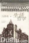 生活哲学