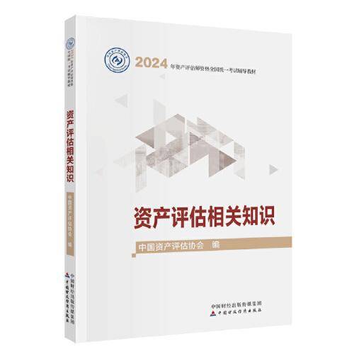 资产评估相关知识（2024年版）