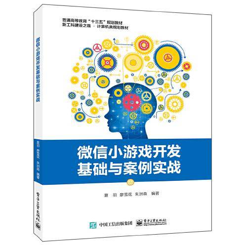 微信小游戏开发基础与案例实战