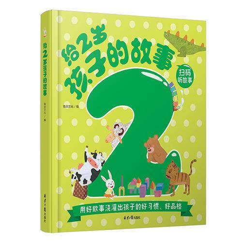 给2岁孩子的故事