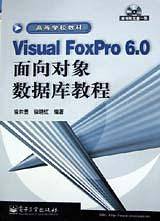 Viaual FoxPro 6.0面向对象数据库教程