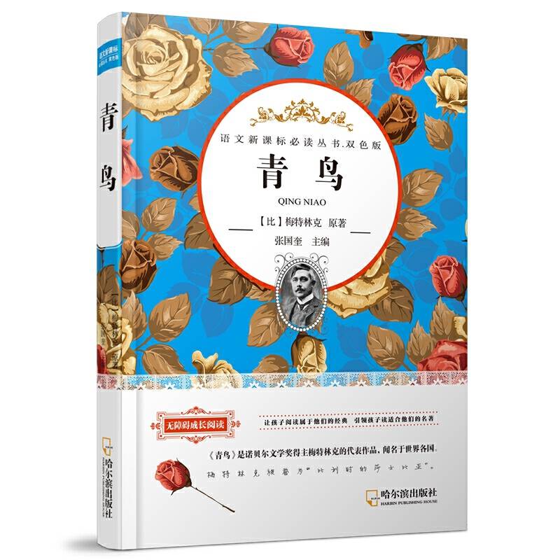 青鸟（语文必读丛书.双色版）