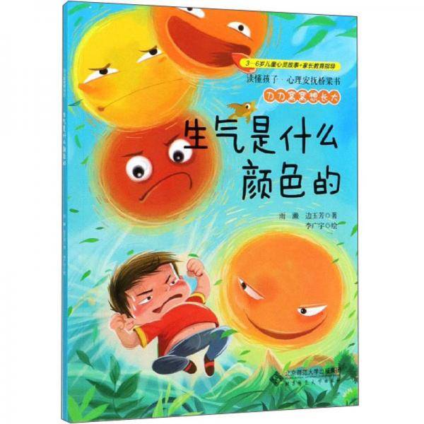 刀刀窝窝想长大：生气是什么颜色的/读懂孩子心理安抚桥梁书