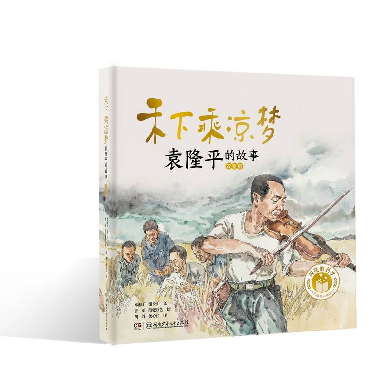 闪亮的名字·时代楷模人物绘本:禾下乘凉梦——袁隆平的故事
