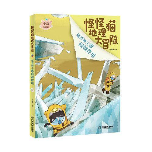鬼斧神工的侵蚀作用/怪怪猫地理大冒险 彭柳蓉著 地理启蒙 少儿科普 知识读物 问答模式 精美插图 注音版 6-9岁