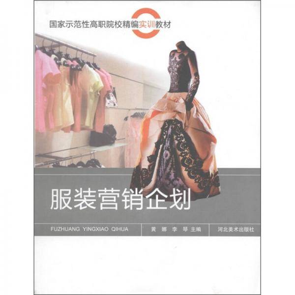 服装营销企划