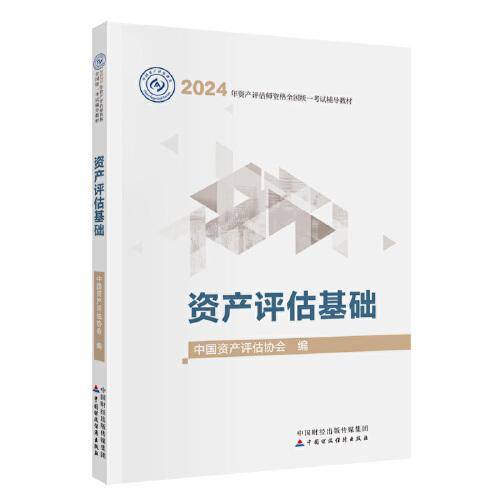 资产评估基础（2024年版）