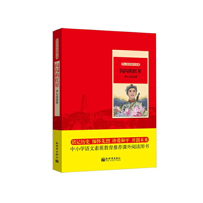 世纪红色经典文库：闪闪的红星