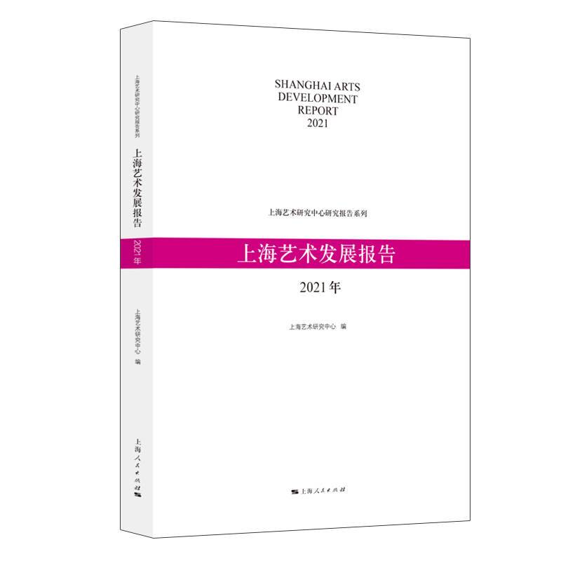 上海艺术发展报告(2021年)(上海艺术研究中心研究报告系列)