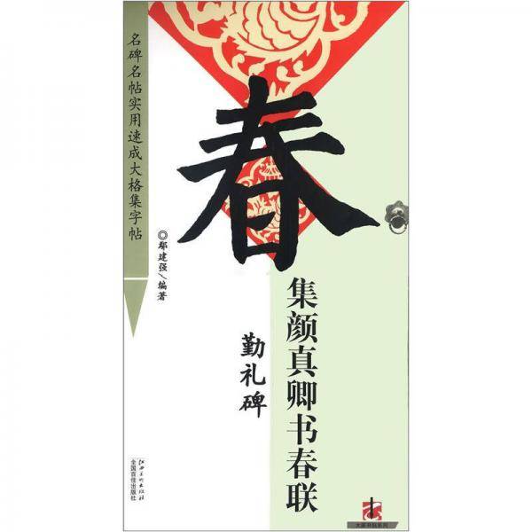 勤礼碑-集颜真卿书春联-名碑名帖实用速成大格集字帖