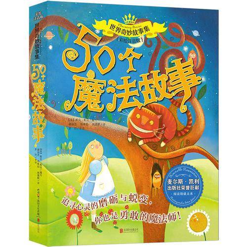 世界奇妙故事系列：50个魔法故事