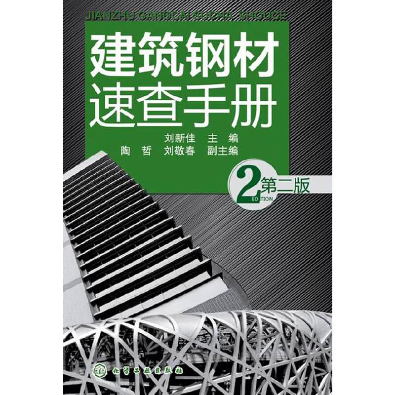 建筑钢材速查手册（第二版）