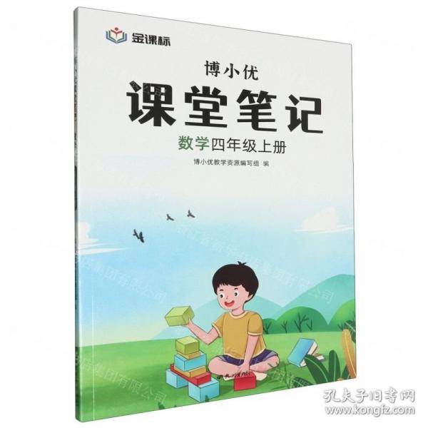 数学(4上)/博小优课堂笔记