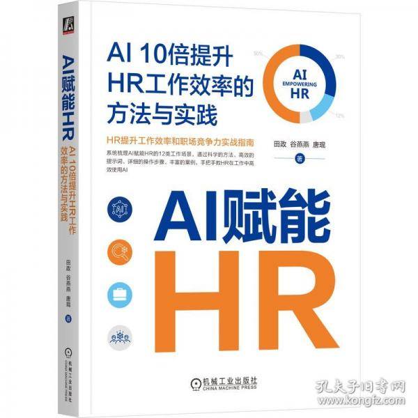 AI赋能HR：AI 10倍提升HR工作效率的方法与实践