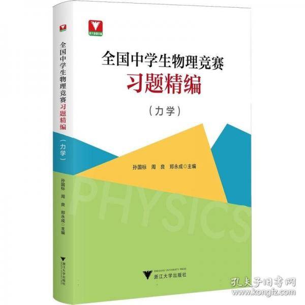 全国中学生物理竞赛习题精编（力学）