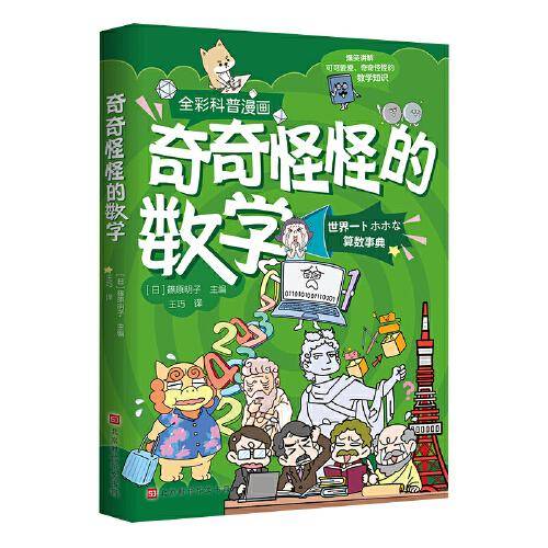 奇奇怪怪的数学（全彩科普漫画）