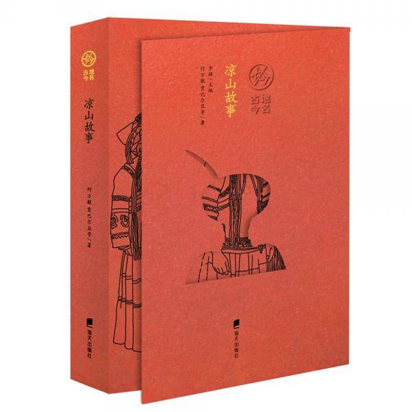“地名古今”丛书・凉山故事